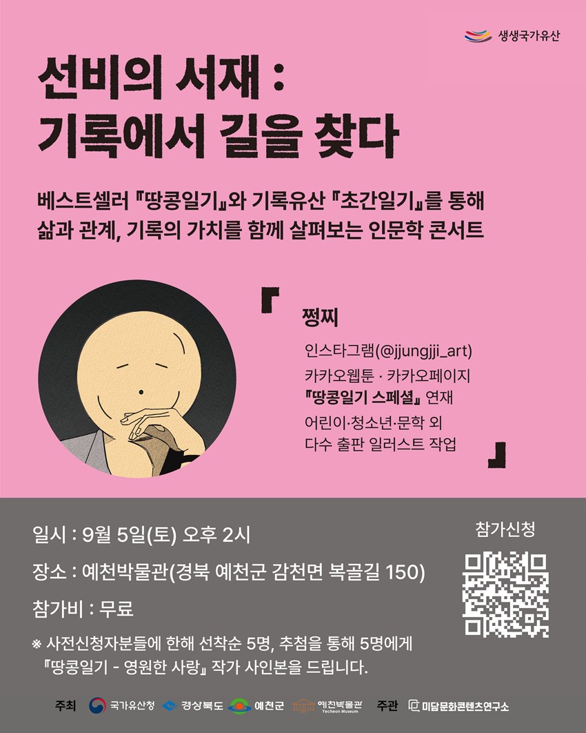 1.2026 생생국가유산 '신통방통 예천 루키 페스티벌 ' <선비의 서재 : 기록에서 길을 찾다> 사전신청 안내